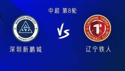 米兰体育官方入口-新鹏城vs铁人：四外援PK五外援；严鼎皓替补，安以恩首发